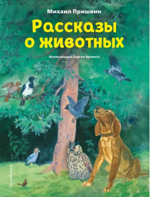 Рассказы о животных | Пришвин Михаил Михайлович - Коллекция сказок - Эксмодетство - 9785041772086