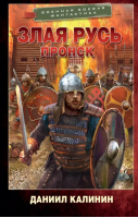 Злая Русь. Пронск | Калинин Даниил Сергеевич - Военная боевая фантастика - АСТ - 9785171528553