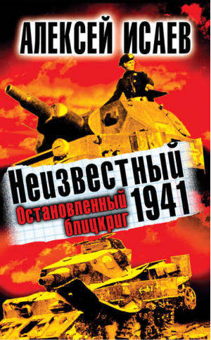 Неизвестный 1941 Остановленный блицкриг | Исаев - Бестселлеры Алексея Исаева - Эксмо - 9785699541058