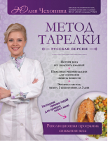 Метод тарелки: русская версия Революционная программа снижения веса | Чехонина - Модные диеты - Эксмо - 9785699566693