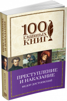 Преступление и наказание | Достоевский - 100 главных книг - Эксмо - 9785699815180