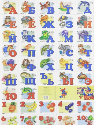 Плакат Азбука и счет с прописными буквами | Богуславская - Плакаты - Литур - 9785978001747