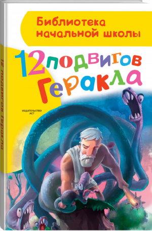 12 подвигов Геракла | Зимова - Библиотека начальной школы - АСТ - 9785170877737