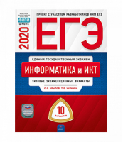 ЕГЭ-2017 Информатика и ИКТ 20 вариантов Типовые экзаменационные варианты | Крылов - ЕГЭ 2017 - Национальное образование - 9785445409014