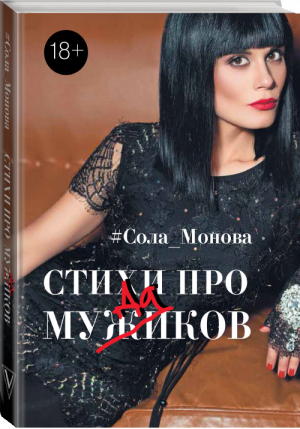 Стихи про мужиков | Монова - Стихи Рунета - АСТ - 9785170977000