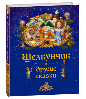 Щелкунчик и другие сказки | Неволина - Новогодние подарочные книги - Эксмо - 9785699895731