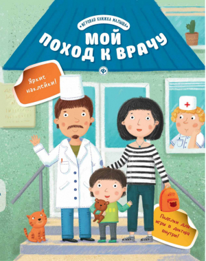 Мой поход к врачу | Разумовская - Игровая книжка малыша - Феникс - 9785222268568