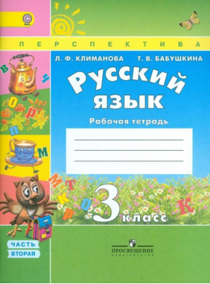 Русский язык 3 класс Рабочая тетрадь Часть 2 | Климанова - Школа России / Перспектива - Просвещение - 9785090457330