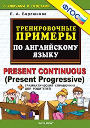 Английский язык Present Continuous (Present Progressive) Тренировочные примеры | Барашкова - Тренировочные примеры и задания - Экзамен - 9785377122159