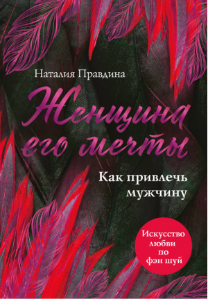 Женщина его мечты. Как привлечь мужчину | Правдина - Моя счастливая книга - Эксмо - 9785699891818