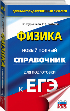 ЕГЭ Физика Новый полный справочник для подготовки | Пурышева - ЕГЭ - АСТ - 9785171091309