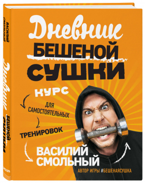 Дневник Бешеной Сушки Курс для самостоятельных тренировок | Смольный - Бешеный зожник - Эксмо - 9785699924820