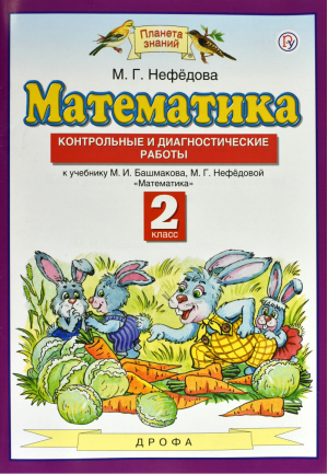 Математика 2 класс Контрольные и диагностические работы | Нефедова - Планета знаний - Дрофа - 9785358213852