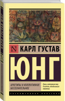 Архетипы и коллективное бессознательное | Юнг - Эксклюзивная классика - АСТ - 9785171171797