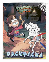 Гравити Фолз Раскраска № 1 (Диппер и Мэйбл) | Воронина (ред.) - Вселенная Gravity Falls / Гравити Фолз - Эксмо - 9785041080990