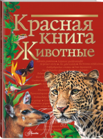 Красная книга Животные | Молюков и др. - Красная книга нашей планеты - АСТ - 9785171344245