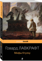 Мифы Ктулху | Лавкрафт - Pocket Book - Эксмо - 9785041185336