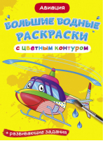 Большие водные раскраски с цветным контуром. Авиация. Раскраска + развивающие задания | Де Лис Ф. - Первая цветная книга - Кристалл Бук - 9789669877239