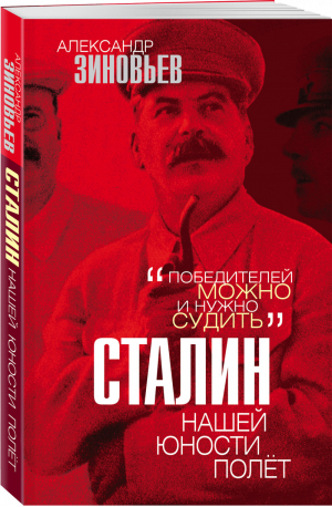 Сталин Нашей юности полёт | Зиновьев - Звонок от Сталина - Родина - 9785001802280