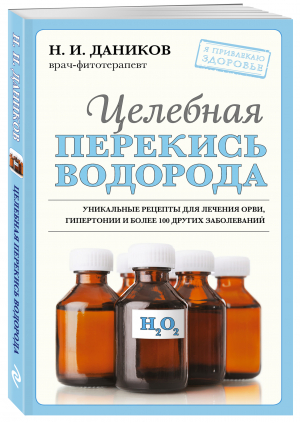 Целебная перекись водорода | Даников Николай Илларионович - Я привлекаю здоровье (обложка) - Эксмо - 9785041680497