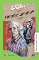 Непрощенная | Лиханов Альберт Анатольевич - Классная библиотека - Детская и юношеская книга - 9785907546325