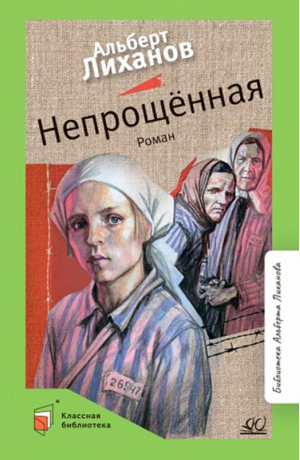 Непрощенная | Лиханов Альберт Анатольевич - Классная библиотека - Детская и юношеская книга - 9785907546325