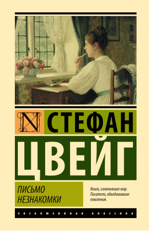 Письмо незнакомки | Цвейг Стефан - Эксклюзивная классика (Лучшее) - АСТ - 9785171576790