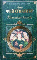 Испанская баллада | Фейхтвангер - Зарубежная классика - Эксмо - 9785040096609