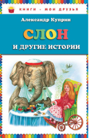 Слон и другие истории | Куприн - Книги - мои друзья - Эксмо - 9785699501687