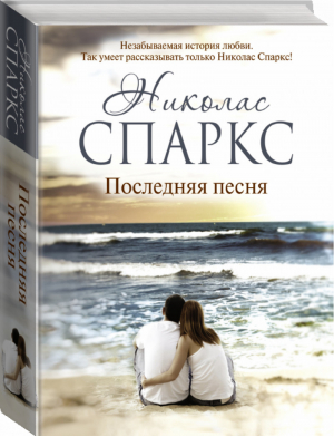 Последняя песня | Спаркс - Романтика любви - Астрель - 9785170781225