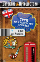 Труп на английской лужайке | Алейникова - Детектив & Путешествие - Эксмо - 9785699670390