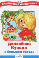 Домовенок Кузька в большом городе | Нечаев - Библиотека школьника - Стрекоза - 9785995107477