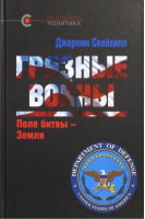 Грязные войны Поле битвы - Земля | Скейхилл - Реальная политика - Кучково поле - 9785995004929