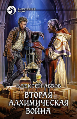 Вторая алхимическая война | Абвов - Фантастический боевик - Альфа-книга - 9785992219739