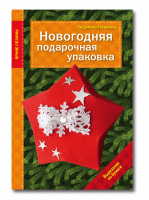 Новогодняя подарочная упаковка | Наумова - Яркие сезоны - Эксмо - 9785699750115