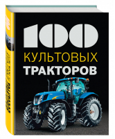 100 культовых тракторов | Дреер - 100 культовых - Эксмо - 9785699818310