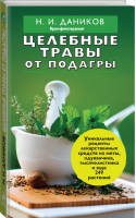 Эффективные народные средства лечения (комплект из 3 книг) | Даников - Я привлекаю здоровье - Эксмо - 9785699873029