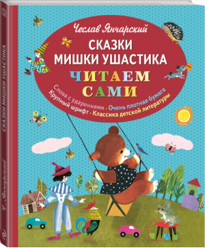 Сказки Мишки Ушастика | Янчарский - Читаем сами - Эксмо - 9785699863402