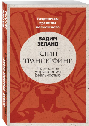 Клип-трансерфинг Принципы управления реальностью | Зеланд - Вадим Зеланд - Эксмо - 9785699927869