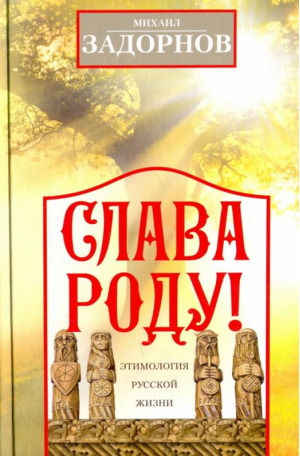 Слава Роду! Этимология русской жизни | Задорнов - Занимательная наука - Центрполиграф - 9785227072412