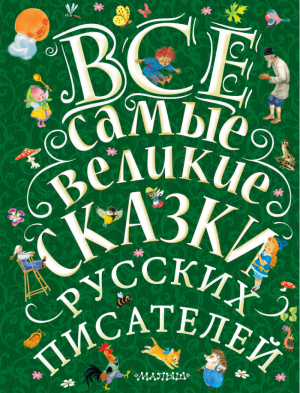 Все самые великие сказки русских писателей | Пушкин - Великая классика для детей - АСТ - 9785171048037