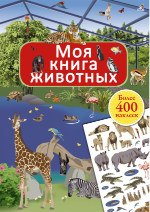 Моя книга животных - Книга с наклейками - Робинс - 9785436604497