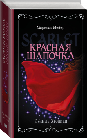 Красная шапочка | Мейер - Лунные хроники - АСТ - 9785171064747