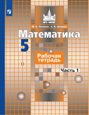 Математика 5 класс Рабочая тетрадь к учебнику Никольского Часть 1 | Потапов - МГУ - школе - Просвещение - 9785090590839