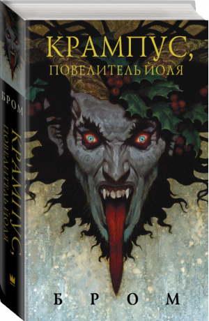 Крампус, Повелитель Йоля | Бром - Темные фантазии Джеральда Брома - АСТ - 9785171072742