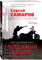 Тот самый калибр | Самаров - Роман о российском спецназе - Эксмо - 9785040977734