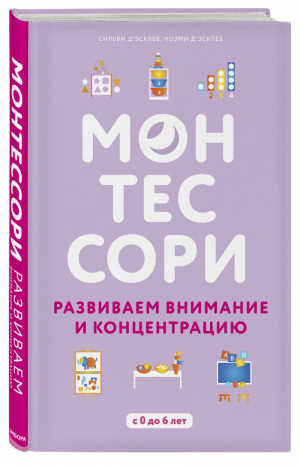 Монтессори Развиваем внимание и концентрацию | Д'Эсклеб - Воспитываем по Монтессори - Эксмо - 9785040950188