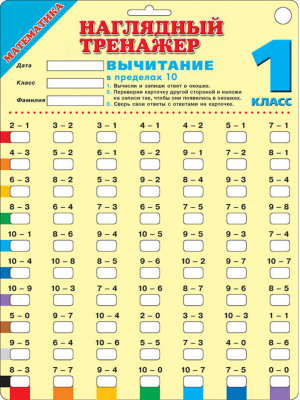 Математика 1 класс Вычитание в пределах 10 Наглядный тренажер - Наглядный тренажер - АСТ - 9785171134822