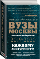 Вузы Москвы и Московской области Навигатор по образованию 2019 - 2020 | Шилова - Справочники для поступающих в ВУЗы - АСТ - 9785171146269