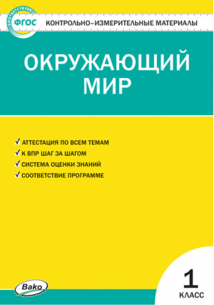 Окружающий мир 1 класс Контрольно-измерительные материалы | Яценко - КИМ - Вако - 9785408045808